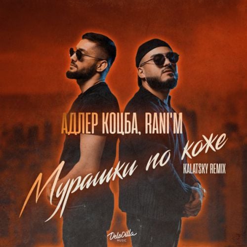 Адлер Коцба & Rani'm - Мурашки По Коже (Kalatsky Remix) Адлер Коцба & Rani'm - Мурашки По Коже (Kalatsky Remix)