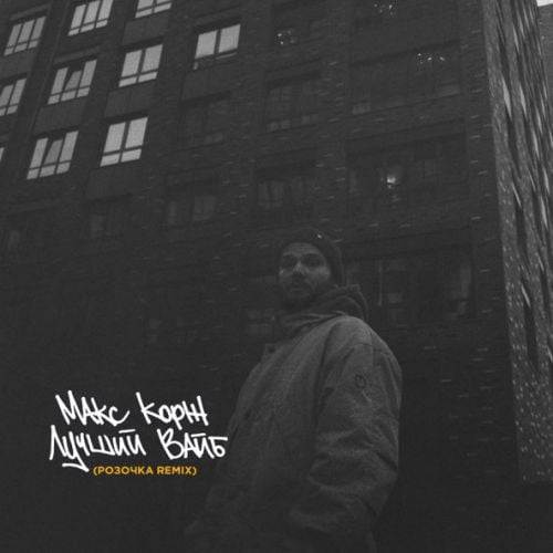 Макс Корж - Лучший Вайб (Розочка Remix) Макс Корж - Лучший Вайб (Розочка Remix)