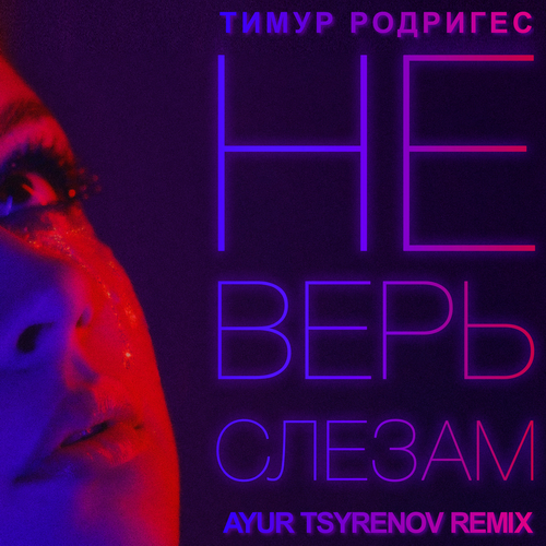 Тимур Родригез - Не Верь Слезам (Ayur Tsyrenov Remix) Тимур Родригез - Не Верь Слезам (Ayur Tsyrenov Remix)
