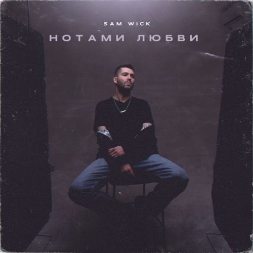 Sam Wick - Нотами Любви Sam Wick - Нотами Любви