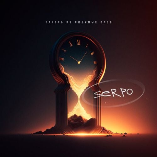 Serpo - Пароль Из Любимых Слов Serpo - Пароль Из Любимых Слов