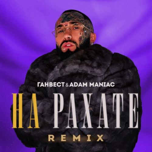 Ганвест - На Рахате (Adam Maniac Remix) Ганвест - На Рахате (Adam Maniac Remix)