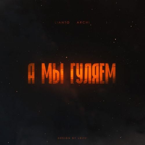 Lianto - А Мы Гуляем (feat. Archi) Lianto - А Мы Гуляем (feat. Archi)