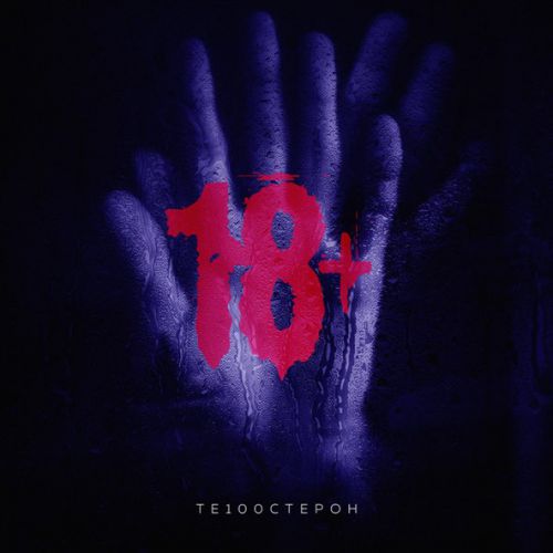 Те100стерон - 18+ Те100стерон - 18+