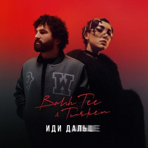Bahh Tee - Иди Дальше (feat. Turken) Bahh Tee - Иди Дальше (feat. Turken)