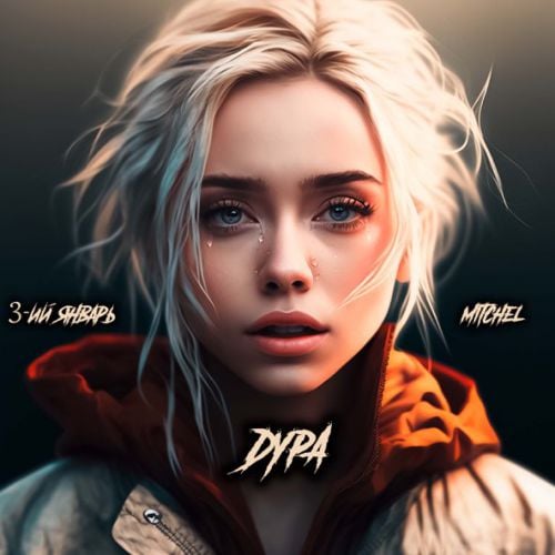 3-ий Январь - Дура (feat. Mitchel) 3-ий Январь - Дура (feat. Mitchel)