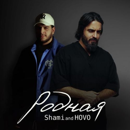 Shami - Родная (feat. Hovo) Shami - Родная (feat. Hovo)