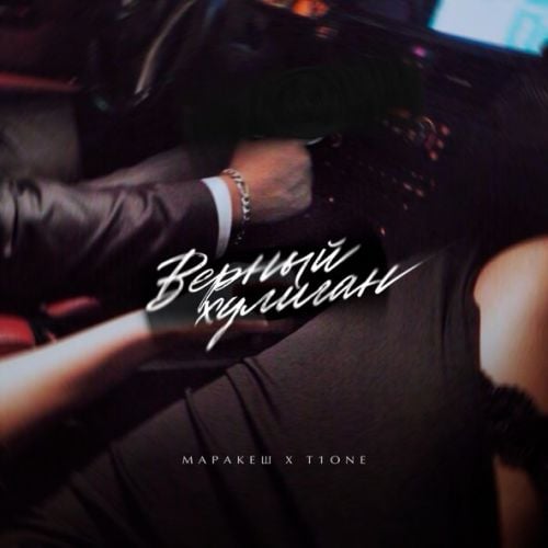 Маракеш - Верный Хулиган (feat. T1One) Маракеш - Верный Хулиган (feat. T1One)