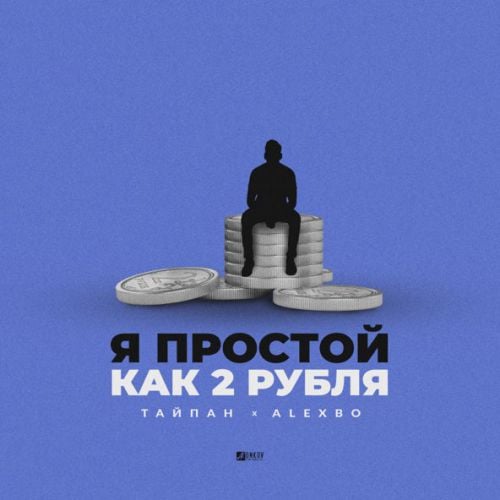 Тайпан - Я Простой Как 2 Рубля (feat. AlexBo) Тайпан - Я Простой Как 2 Рубля (feat. AlexBo)