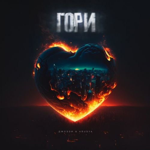 Джоззи - Гори (feat. Arusya) Джоззи - Гори (feat. Arusya)