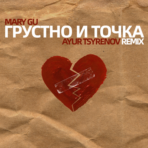 Mary Gu - Грустно И Точка (Ayur Tsyrenov Remix) Mary Gu - Грустно И Точка (Ayur Tsyrenov Remix)