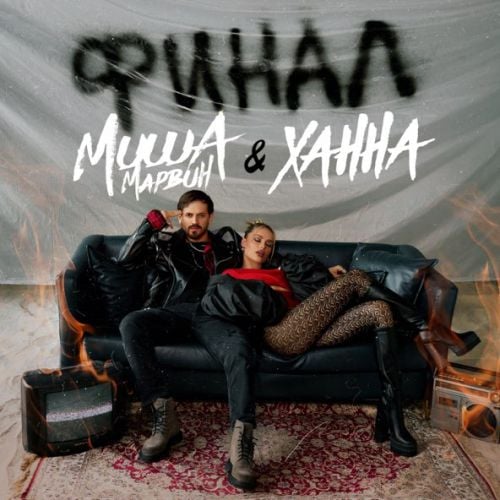 Миша Марвин - Финал (feat. Ханна) Миша Марвин - Финал (feat. Ханна)
