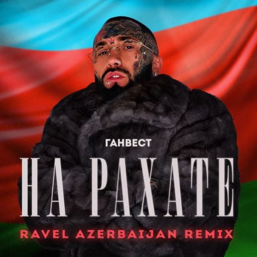 Ганвест - На Рахате (Ravel Azerbaijan Remix) Ганвест - На Рахате (Ravel Azerbaijan Remix)