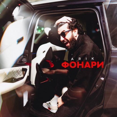 Arik - Фонари Arik - Фонари