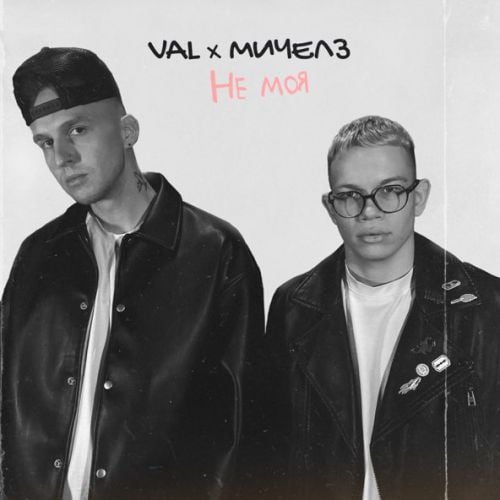 Val - Не Моя (feat. Мичелз) Val - Не Моя (feat. Мичелз)