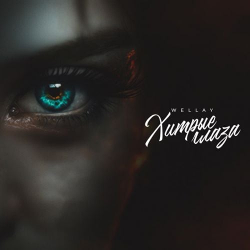 Wellay - Хитрые Глаза Wellay - Хитрые Глаза