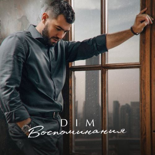 Dim - Воспоминания Dim - Воспоминания