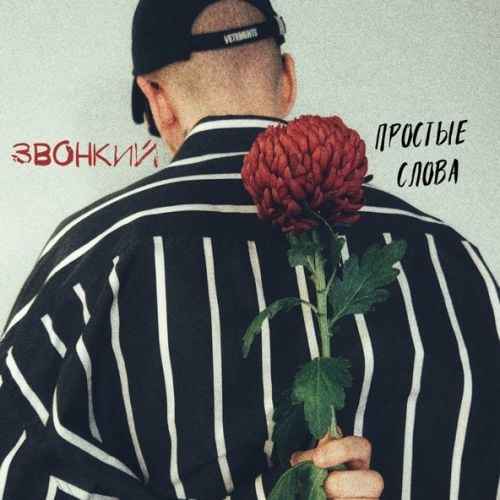 Звонкий - Простые Слова Звонкий - Простые Слова