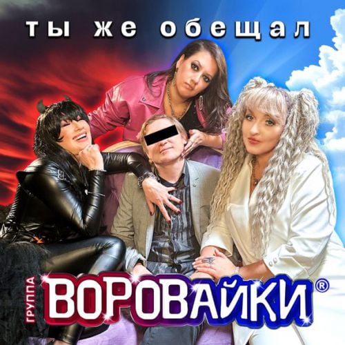 Воровайки - Ты Же Обещал Воровайки - Ты Же Обещал