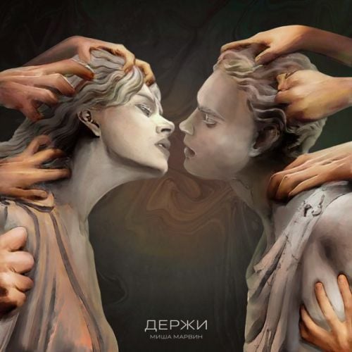 Миша Марвин - Держи Миша Марвин - Держи