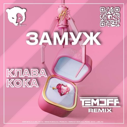 Клава Кока - Замуж (Temoff Remix) Клава Кока - Замуж (Temoff Remix)