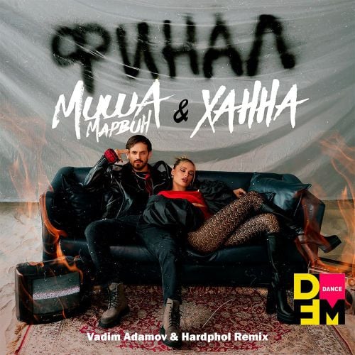 Миша Марвин & Ханна - Финал (Vadim Adamov & Hardphol Remix) Миша Марвин & Ханна - Финал (Vadim Adamov & Hardphol Remix)
