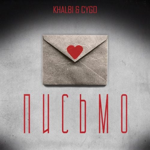 Khalbi - Письмо (feat. CYGO) Khalbi - Письмо (feat. CYGO)