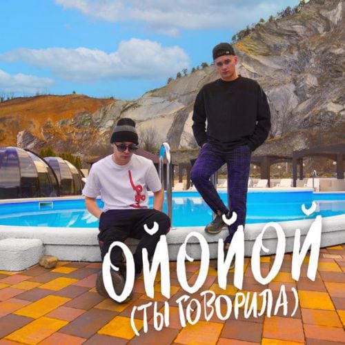 Aleks Ataman - Ойойой (Ты Говорила) (feat. Finik) Aleks Ataman - Ойойой (Ты Говорила) (feat. Finik)