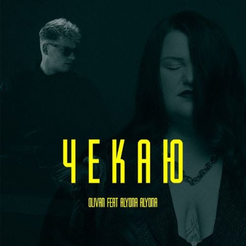Olivan - Чекаю (feat. Alyona Alyona) Olivan - Чекаю (feat. Alyona Alyona)