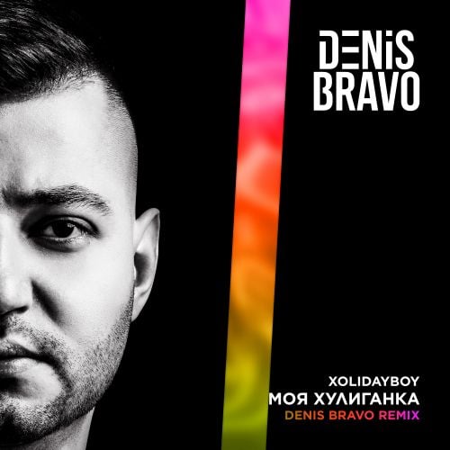 Xolidayboy - Моя Хулиганка (Denis Bravo Remix) Xolidayboy - Моя Хулиганка (Denis Bravo Remix)