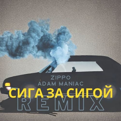 ZippO - Сига За Сигой (Adam Maniac Remix) ZippO - Сига За Сигой (Adam Maniac Remix)