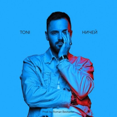 Toni - Ничей Toni - Ничей