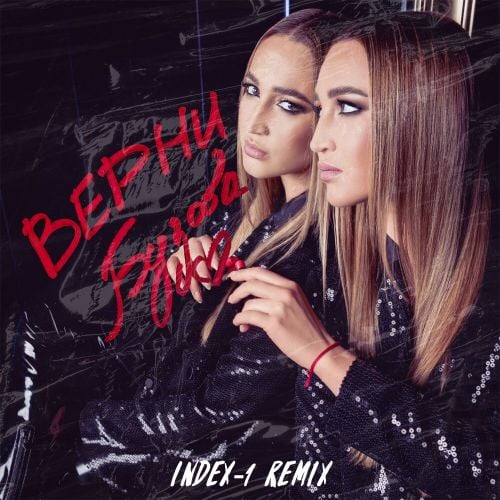 Ольга Бузова - Верни (Index-1 Remix) Ольга Бузова - Верни (Index-1 Remix)