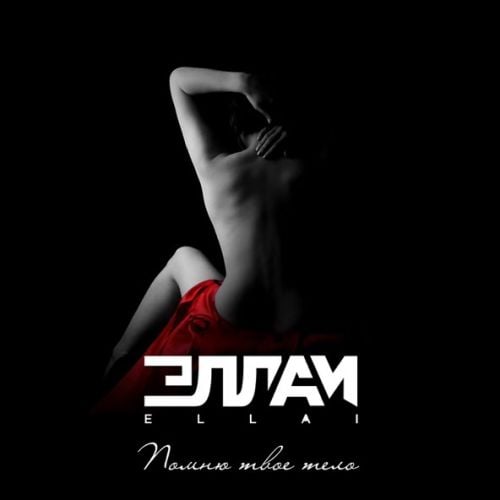 Эллаи - Помню Твоё Тело Эллаи - Помню Твоё Тело