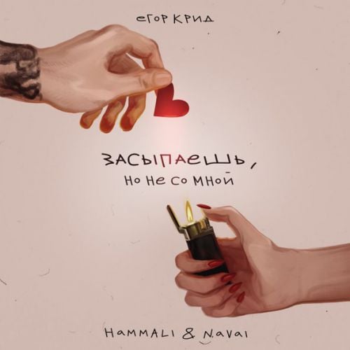 Егор Крид - Засыпаешь, Но Не Со Мной (feat. HammAli & Navai) Егор Крид - Засыпаешь, Но Не Со Мной (feat. HammAli & Navai)