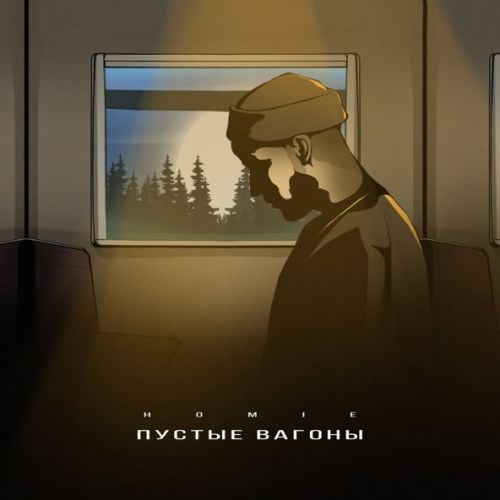 Homie - Пустые Вагоны Homie - Пустые Вагоны