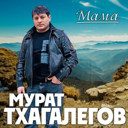 Мурат Тхагалегов - Мама Мурат Тхагалегов - Мама