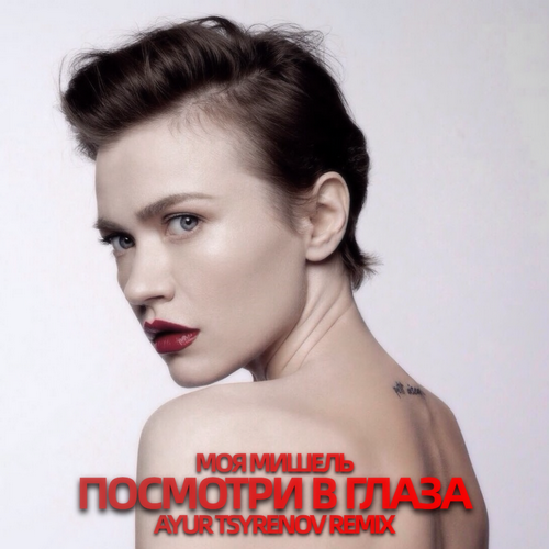 Моя Мишель - Посмотри В Глаза (Ayur Tsyrenov Remix) Моя Мишель - Посмотри В Глаза (Ayur Tsyrenov Remix)
