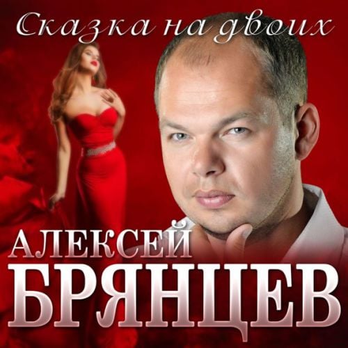 Алексей Брянцев - Сказка На Двоих Алексей Брянцев - Сказка На Двоих