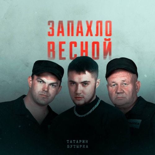Татарин - Запахло Весной (feat. Бутырка) Татарин - Запахло Весной (feat. Бутырка)