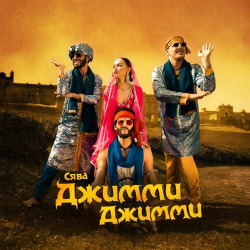 Сява - Джимми Джимми Сява - Джимми Джимми