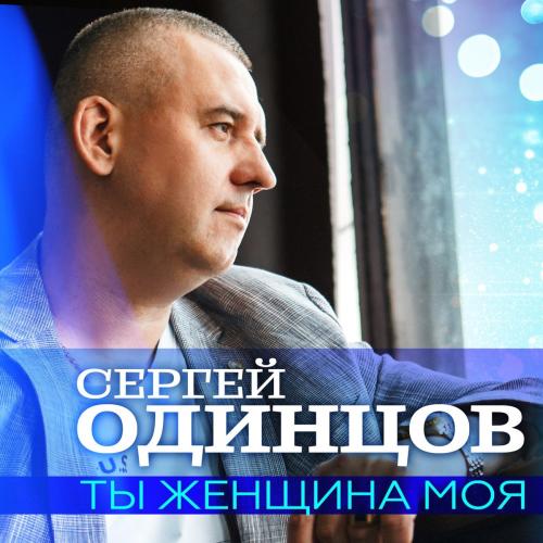 Сергей Одинцов - Ты Женщина Моя Сергей Одинцов - Ты Женщина Моя
