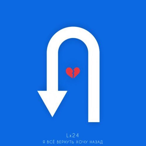 Lx24 - Я Всё Вернуть Хочу Назад Lx24 - Я Всё Вернуть Хочу Назад