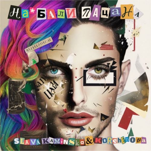 Slava Kaminska - На*бали Пацана (feat. Korchenova) Slava Kaminska - На*бали Пацана (feat. Korchenova)