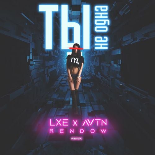 Lxe & Avtn - Ты Не Одна (Rendow Remix) Lxe & Avtn - Ты Не Одна (Rendow Remix)