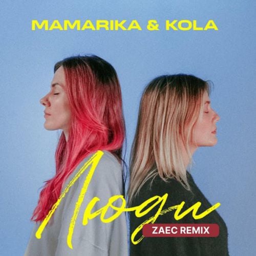 MamaRika & Kola - Люди (Zaec Remix) MamaRika & Kola - Люди (Zaec Remix)