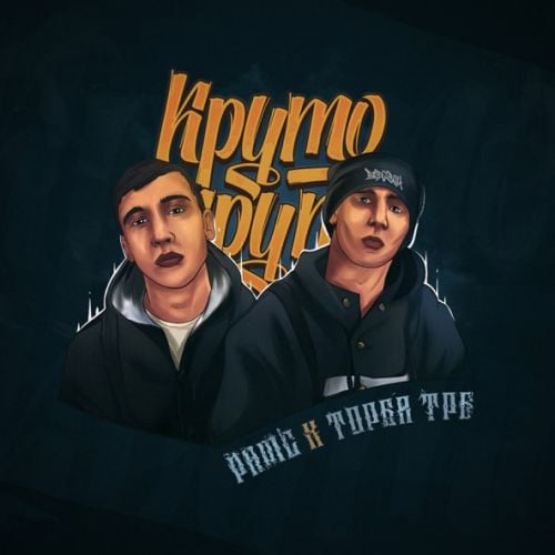 Рамс - Круто (feat. Торба ТРБ) Рамс - Круто (feat. Торба ТРБ)