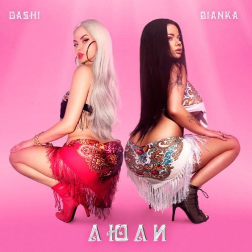 Dashi - Люли (feat. Бьянка) Dashi - Люли (feat. Бьянка)