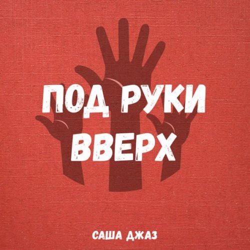 Саша Джаз - Под Руки Вверх Саша Джаз - Под Руки Вверх