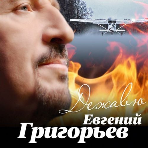Евгений Григорьев - Дежавю Евгений Григорьев - Дежавю